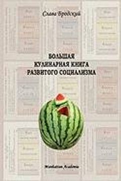 portada Grand Culinary Book of Developed Socialism (in Russian - Bolshaya kulinarnaya kniga razvitogo sotsializma) (Russian Edition)