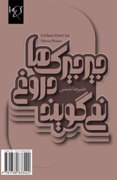 portada Crickets Don't Lie: Jirjirak-Ha Dorough Nemigooyand (Adabiyat-I Farsi, Shir) (Persian Edition)