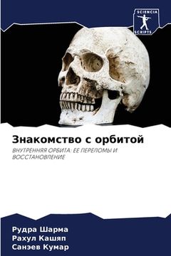 portada Знакомство с орбитой (en Ruso)