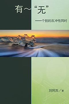 portada "No" - Being - the Resonance of Paradox in Individuality: The Resonance of Paradox in Individuality: 有无: 个别的反冲性同时 (in Chinese)