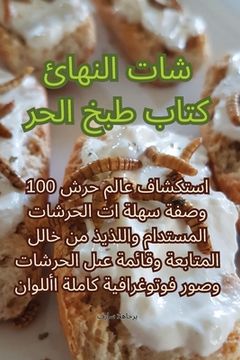 portada كتاب طبخ الح ر شات النها ئ (en Árabe)