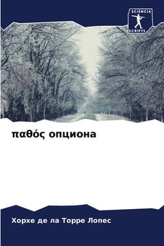 portada παθός опциона (in Russian)
