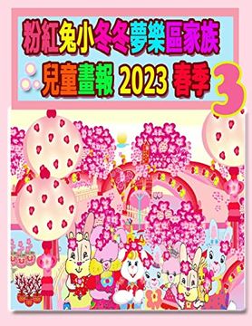 portada 粉紅兔小冬冬夢樂區家族兒童畫報 2023 春季 3: (in Chinese)