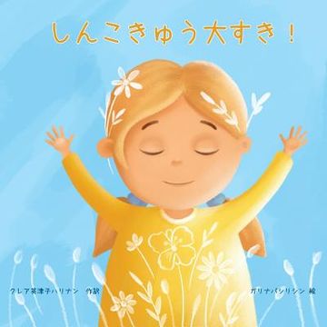 portada しんこきゅう大すき! (in Japonés)