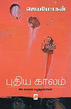 portada புதிய காலம்: சில சமகால எழுத்தாளர்கள் (en Tamil)