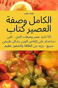 portada الكامل وصفة العصير كتاب