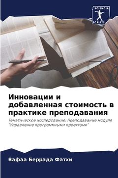 portada Инновации и добавленная (in Russian)
