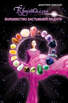 portada Kristally. Volshebstvo Zastyvshey Radugi (en Ruso)