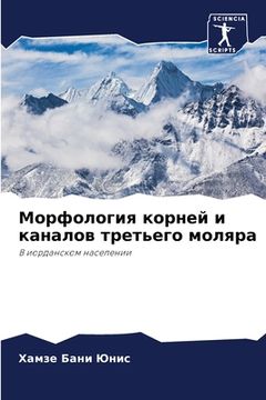portada Морфология корней и кана (in Russian)