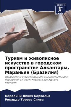 portada Туризм и живописное иску (in Russian)