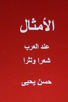 portada Al Amthal Indal Arab Shi'ran Wa Nathran (en Árabe)