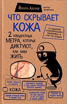 portada Chto Skryvaet Kozha. 2 Kvadratnyh Metra, Kotorye Diktujut, kak nam Zhit' (in Russian)
