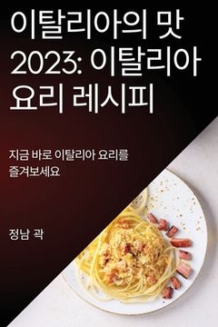 portada 이탈리아의 맛 2023: 지금 바로 이탈리아 요리를 &# (en Corea)