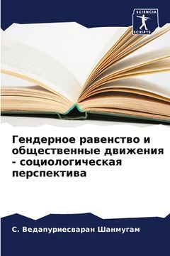 portada Гендерное равенство и об (in Russian)