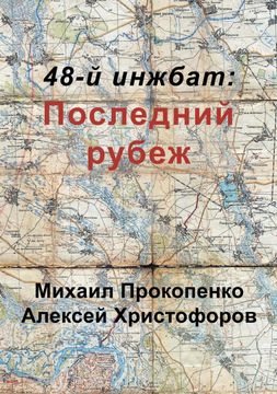 portada 48-Й Инжбат: Последний Рубеж (en Ruso)