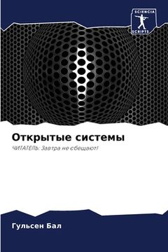 portada Открытые системы (in Russian)