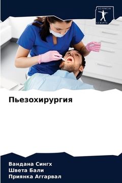 portada Пьезохирургия (en Ruso)