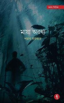 portada Maya Aranya (in Bengalí)