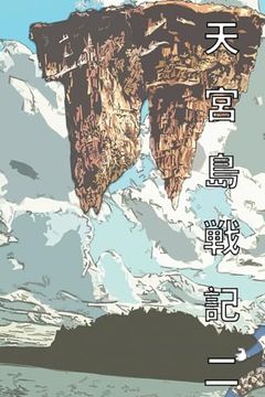 portada 天宮島戦記 二 日本語版 漫画: The Saga of Moon Palace Graphic Novel Comic Manga. (en Japonés)