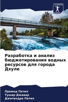 portada Разработка и анализ бюдж (en Ruso)