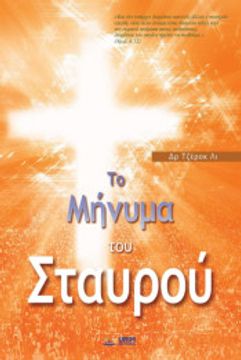 portada Το Μήνυμα του Σταυρού: The Message of the Cross (Greek)