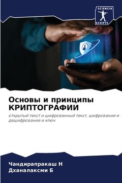 portada Основы и принципы КРИПТО (en Ruso)
