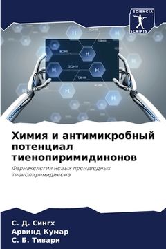 portada Химия и антимикробный по (in Russian)