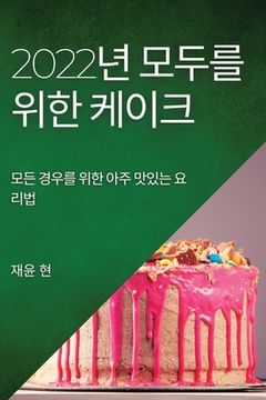 portada 2022년 모두를 위한 케이크: 모든 경우를 위한 아&# (en Corea)