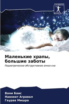 portada Маленькие храпы, большие (in Russian)