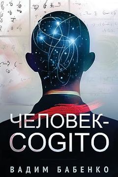 portada Человек-Cogito (in Russian)