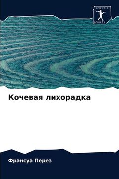 portada Кочевая лихорадка (en Ruso)