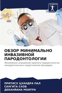 portada ОБЗОР МИНИМАЛЬНО ИНВАЗИ& (in Russian)