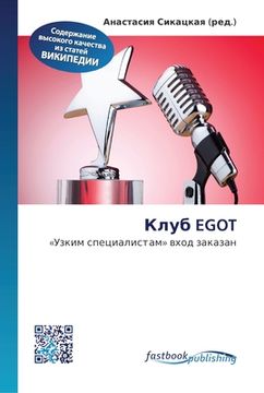 portada Клуб Egot (en Ruso)