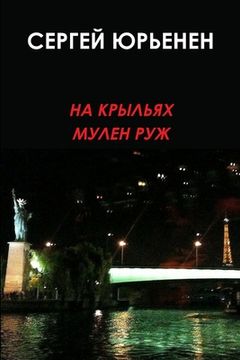 portada НА КРЫЛЬЯХ МУЛЕН РУЖ (en Ruso)
