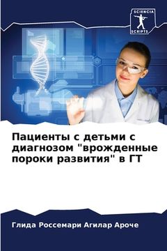 portada Пациенты с детьми с диаг&#1085 (en Ruso)