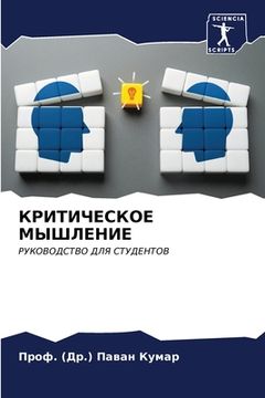 portada КРИТИЧЕСКОЕ МЫШЛЕНИЕ (en Ruso)