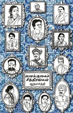 portada Managugai chitirangal/மனக்குகைச் சித்திரங& (en Tamil)