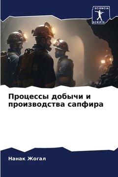 portada Процессы добычи и произв (in Russian)