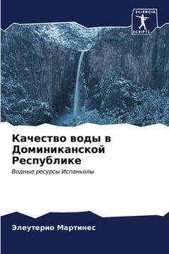 portada Качество воды в Доминика (en Ruso)