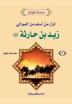 portada سلسلة الأوائل (9) زيد بن حار&# (in Arabic)