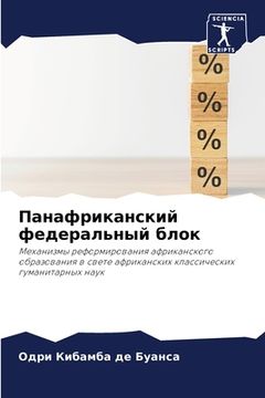 portada Панафриканский федерал&# (in Russian)