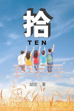 portada 拾：胡宏作品: Ten (en Chino)