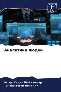 portada Аналитика людей (en Ruso)