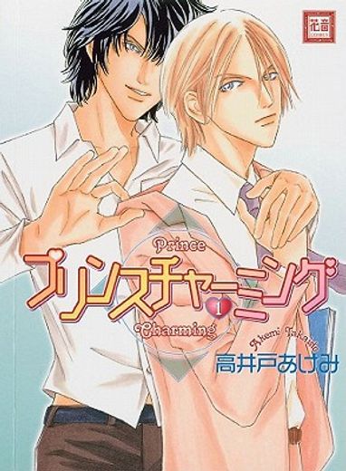 Prince Charming Volume 1 (Yaoi) (en Inglés)