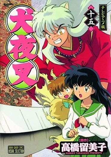 inuyasha ani-manga 15