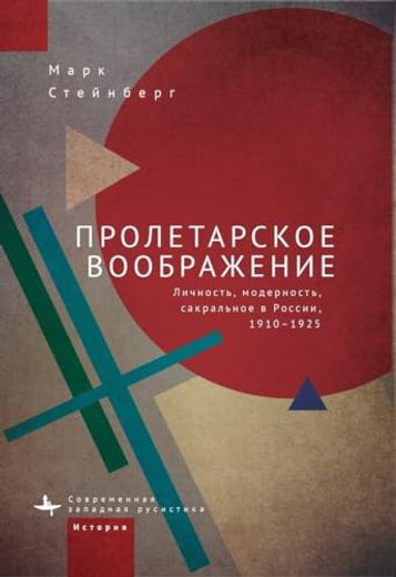 Proletarian Imagination: Self, Modernity, and the Sacred in Russia, 1910–1925 (en Ruso)