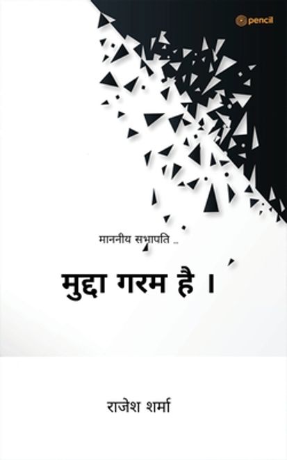 portada मुद्दा गरम है । ( Mudda Garm Hai ) (en Hindi)