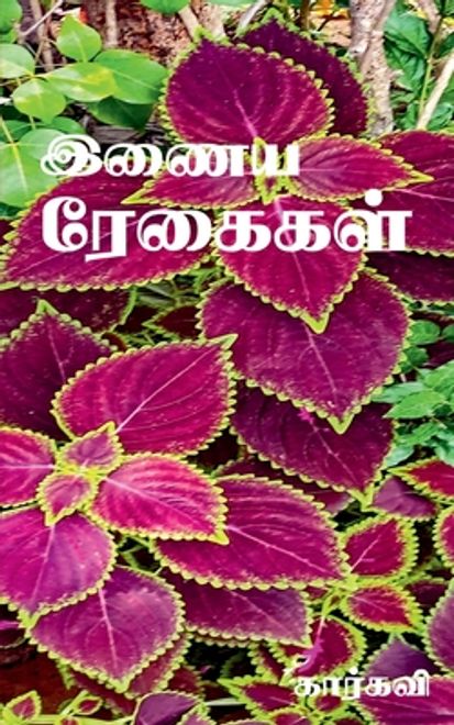 portada Inaya Regaigal / இணைய ரேகைகள் (en Tamil)
