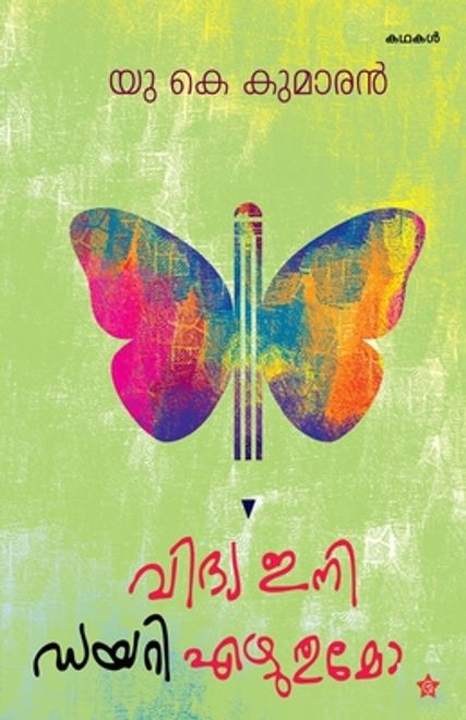 Vidya Ini Diary Ezhuthumo (en Malayalam) portada Vidya Ini Diary Ezhuthumo (en Malayalam)